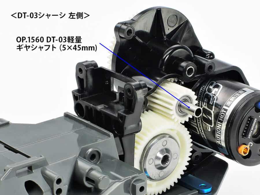 Tamiya 54560 DT-03 Lightweight Gear Shaft (5x45mm/2pcs.)：圖片 2