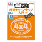Tamiya 63732 Tamiya Official Mini 4WD Guide 2021