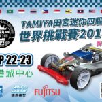 MINI4WD 迷你四驅車世界賽選拔賽2018(香港站)-公開組-報名表
