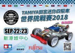 MINI4WD 迷你四驅車世界賽選拔賽2018(香港站)-公開組-報名表