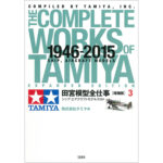 Tamiya 63633 The Complete Works of Tamiya 1946-2015 Expanded Edition 3 - Ship, Aircraft Models