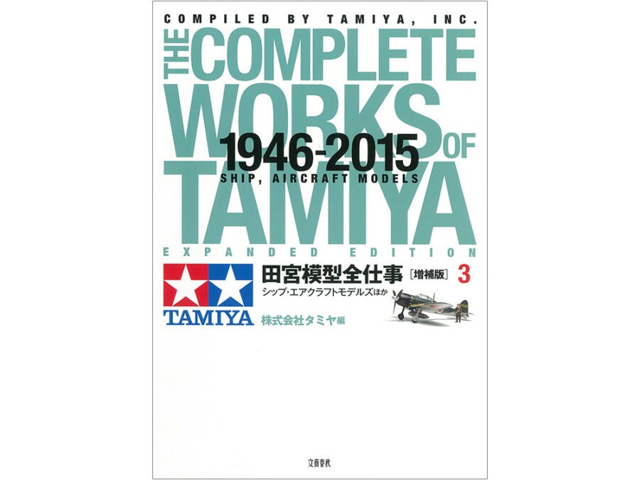 Tamiya 63633 The Complete Works of Tamiya 1946-2015 Expanded Edition 3 - Ship, Aircraft Models：圖片 1