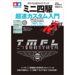 Tamiya 63652 Mini 4WD Basic Customization Guide (TMFL Version)