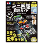 Tamiya 63697 Official Mini4WD Guide 2019-2020