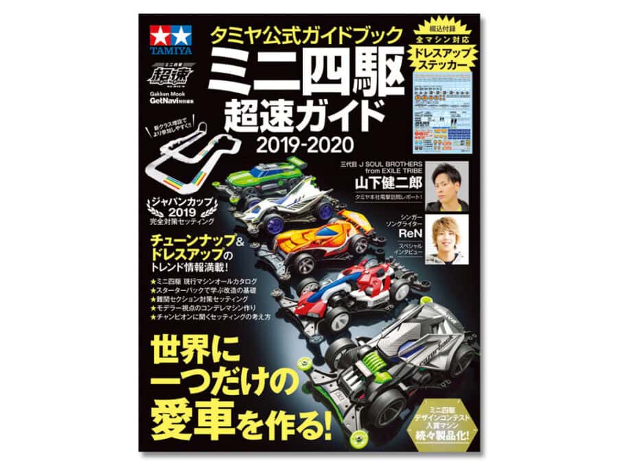 Tamiya 63697 Official Mini4WD Guide 2019-2020：圖片 1
