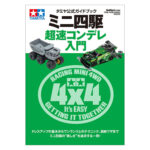 Tamiya 63748 Mini4WD Concours d’Elegance Basic Guide