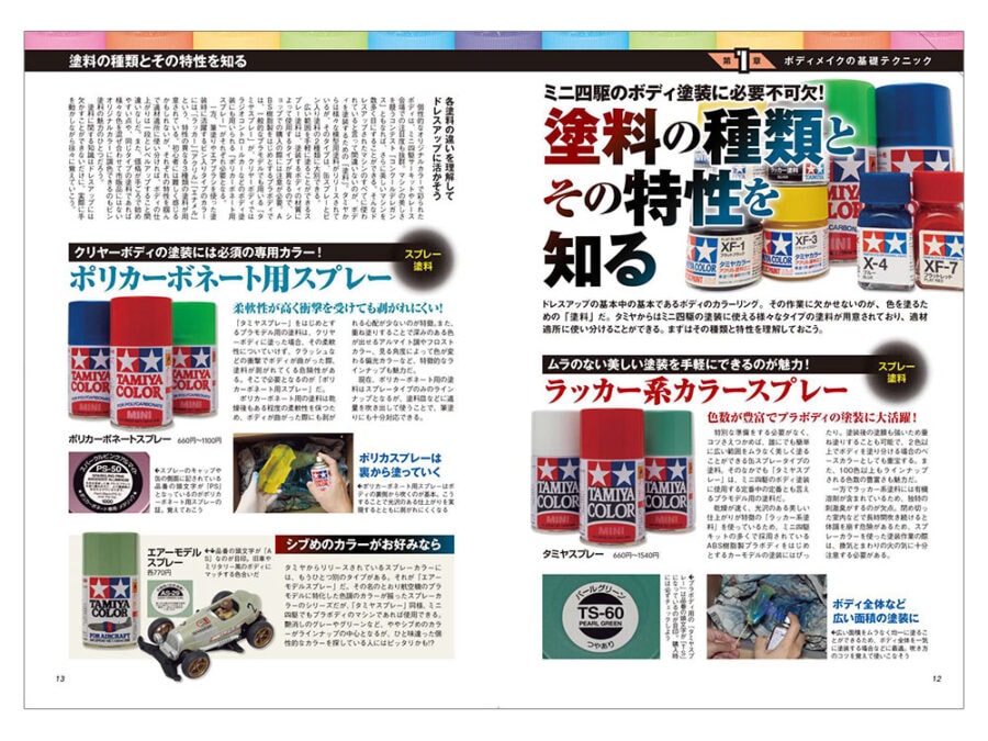 Tamiya 63748 Mini4WD Concours d’Elegance Basic Guide：圖片 2