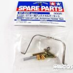 Tamiya 50829 F103 GT Car Antenna Holder Set