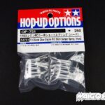 Tamiya 53751 RC GP Short Damper Spring (Hard)