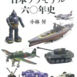 Tamiya 63693 - 60 Years Of Japanese Plastic Models