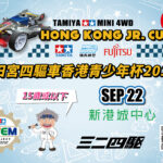 MINI4WD 田宮四驅車香港青少年杯2018(香港站)-報名表