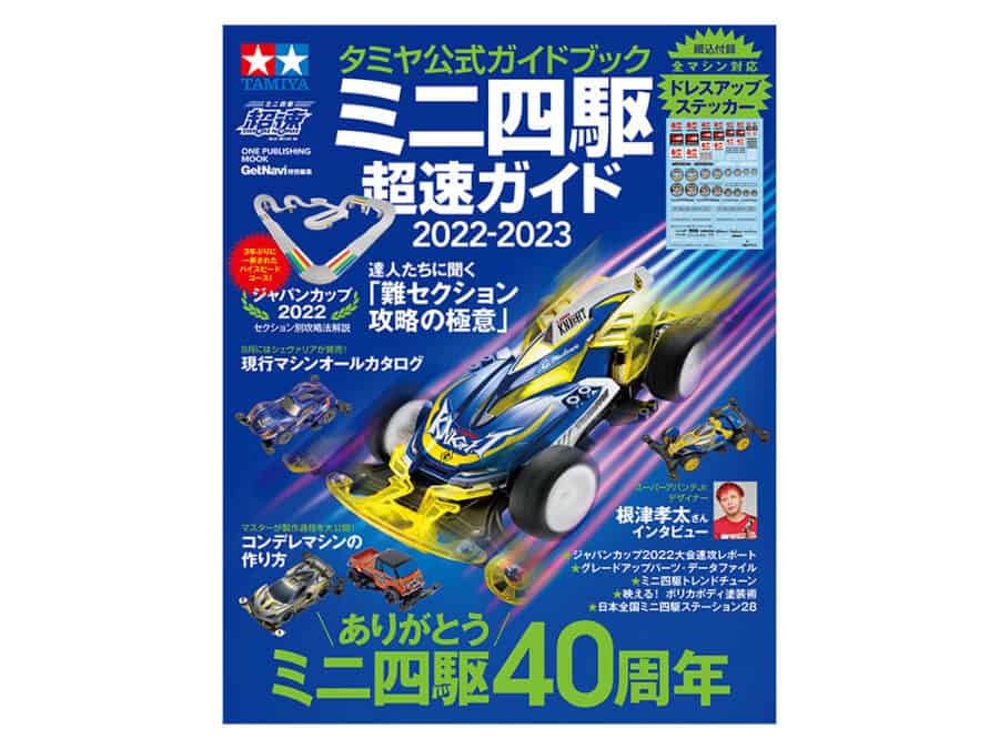 Tamiya 63750 Tamiya Official Mini 4WD Guide 2022-2023：圖片 1
