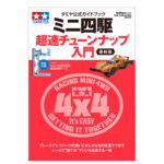 Tamiya 63764 Tamiya Official Mini 4WD Beginner's Tuning Guide 2023