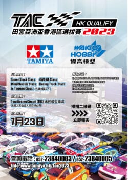 田宮亞洲盃香港區選拔賽