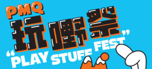 Final_玩嘢祭 Play Stuff Fest_header