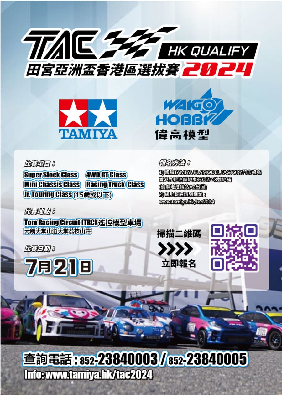 tac2024-cover-01 田宮亞洲盃香港區選拔賽:圖片 1