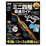 Tamiya 63765 Official Mini 4WD Guide 2023-2024