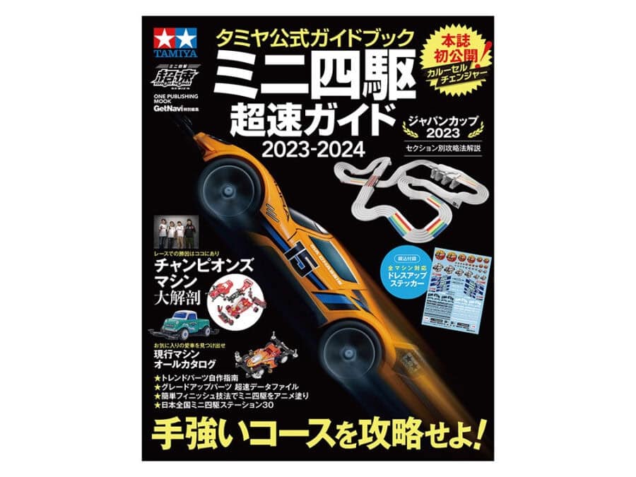 Tamiya 63765 Official Mini 4WD Guide 2023-2024：圖片 1