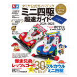 Tamiya 63781 Tamiya Official Mini 4WD Guide 2024-2025