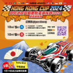 田宮迷你四驅車秋季選拔賽2024