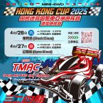 Hong Kong Cup 2025 田宮迷你四驅車亞洲選拔賽(港澳選拔賽)PMQ