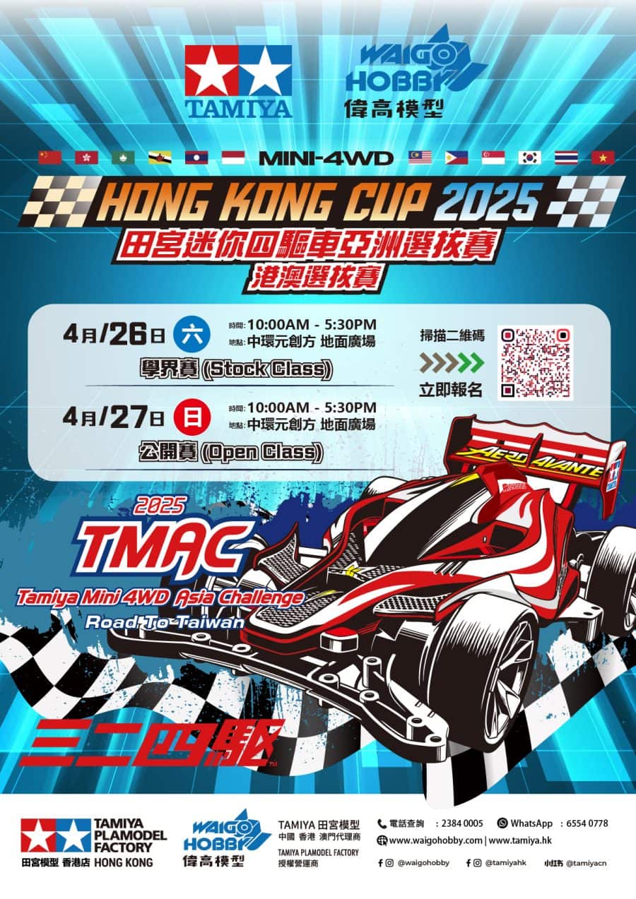 Hong Kong Cup 2025 田宮迷你四驅車亞洲選拔賽(港澳選拔賽)PMQ：圖片 1