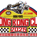 Hong Kong Cup 2025 田宮迷你四驅車世界賽選拔賽(啟德SOGO站)