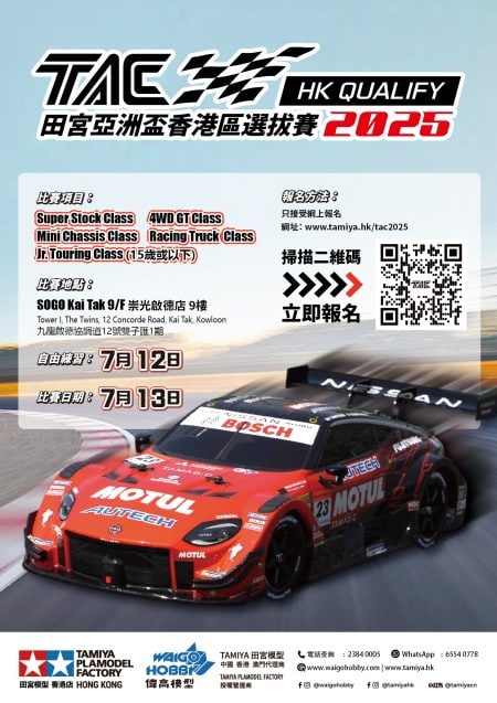 田宮亞洲盃香港區選拔賽2025