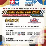 Hong Kong Cup 2026 田宮迷你四驅車亞洲選拔賽(港澳選拔賽)PMQ站