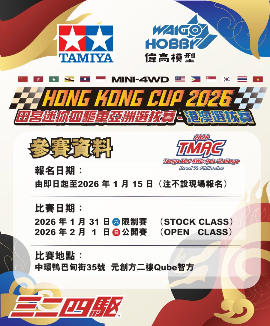 Hong Kong Cup 2026 田宮迷你四驅車亞洲選拔賽(港澳選拔賽)PMQ站：圖片 1