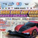 Hong Kong Cup 2026 田宮迷你四驅車亞洲選拔賽(港澳選拔賽)合和站