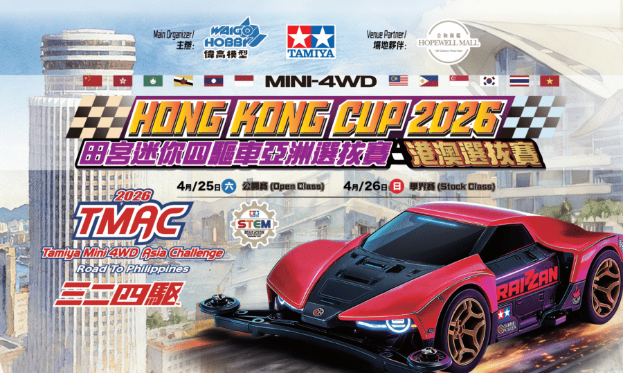 Hong Kong Cup 2026 田宮迷你四驅車亞洲選拔賽(港澳選拔賽)合和站：圖片 1