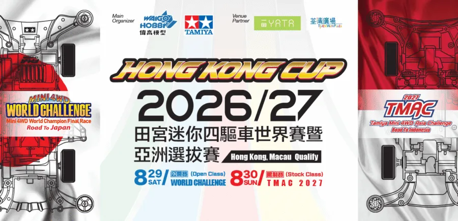 Hong Kong Cup 2026 田宮迷你四驅車世界賽(港澳選拔賽)荃灣廣場：圖片 1
